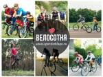 СПОРТ ВО БЛАГО Велосотня