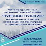 49- традиционный легкоатлетический пробег  "ПУЛКОВО-ПУШКИН"