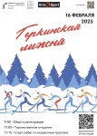 Традиционное открытое массовое спортивное мероприятие по лыжным гонкам «Горкинская лыжня 2025»
