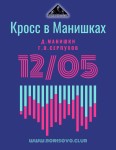 24-й кросс в Манишках