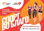 Осенний благотворительный забег «Спорт во благо»