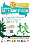 Trail-2019 «Вельские тропы»