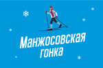 Новогодняя Манжосовская гонка переносится на 4 февраля 2018 года