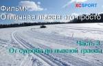 Фильмы о прокладке лыжни "Отличная лыжня это просто". Часть 4. "Подготовка лыжни для соревнований"